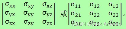 应力矢量 应力分量 应力张量