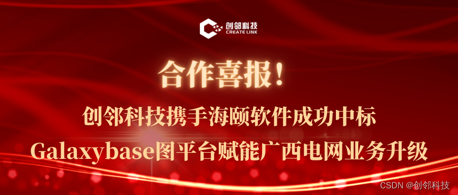 创邻科技携手海颐软件成功中标，Galaxybase图平台赋能广西电网业务升级