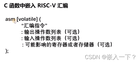 C函数中嵌入RISC-V汇编