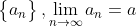 \begin{Bmatrix} a_n \end{Bmatrix},\lim_{n\rightarrow \infty}a_n=a