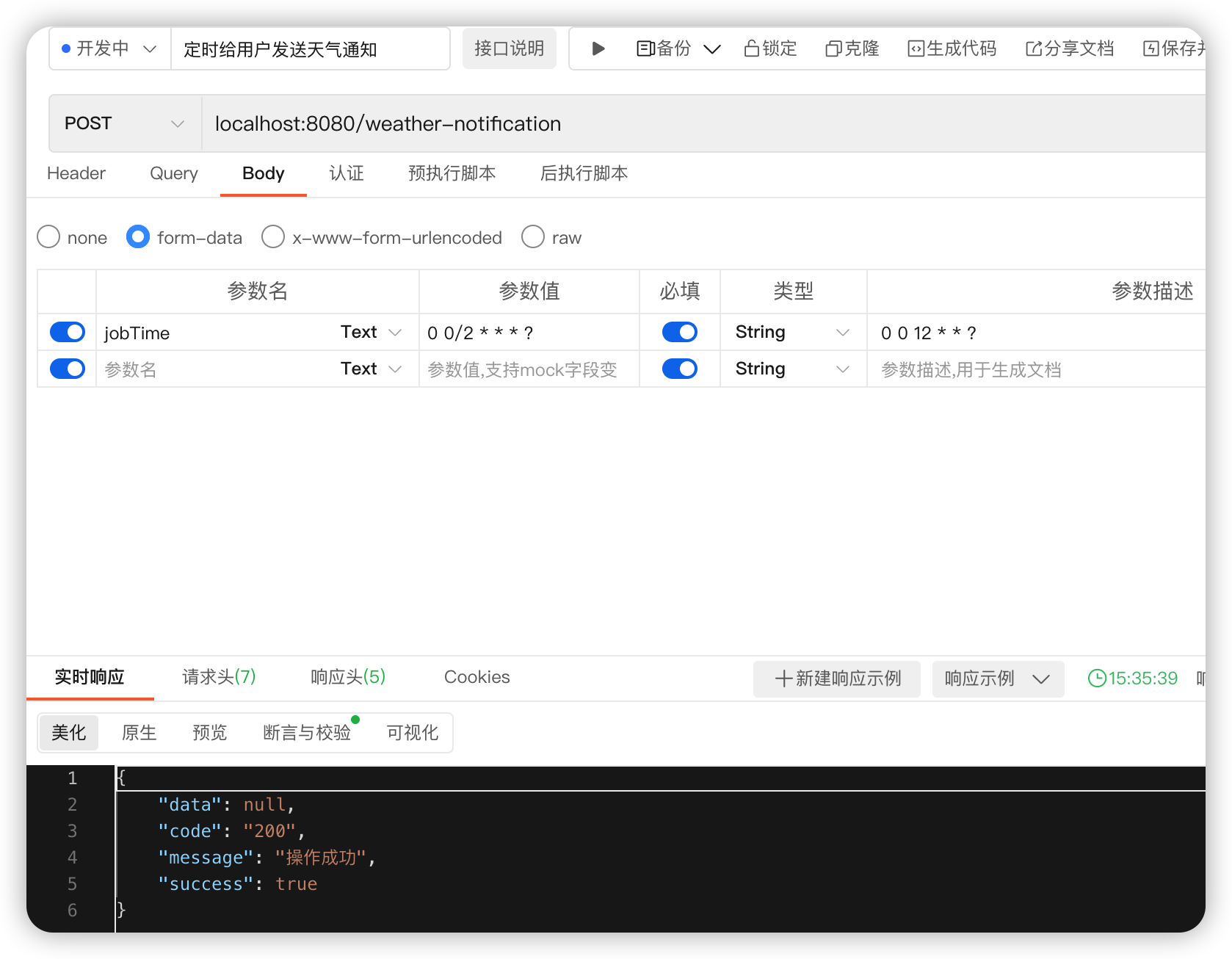 定时给用户发送天气通知