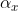 \alpha_{x}