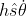 h\hat{s}\dot{\theta}