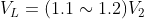 V_{L} = (1.1 \sim 1.2) V_{2}