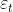 \varepsilon_{t}