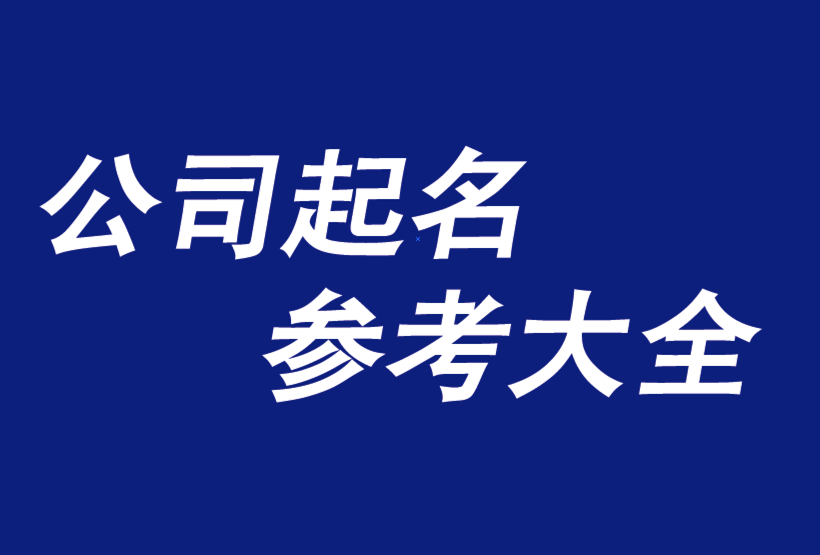 公司起名雯匹配要求是什么？怎样能够快速匹配？
