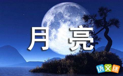 简短睡前故事 星星和月亮 