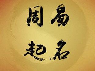 免费算卦起名靠谱吗？给孩子起名的时候要注意什么？