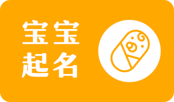 宝宝起名生辰八字免费