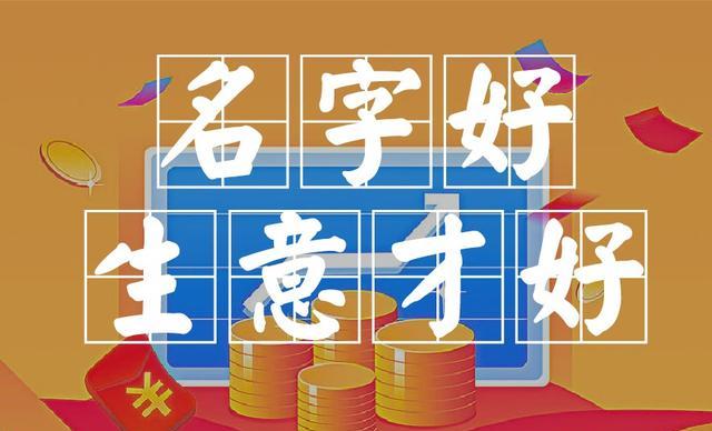 生意店铺起名具体应当怎么做？哪些事情不能做？