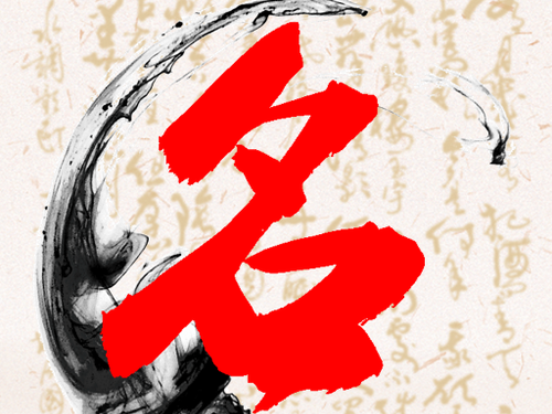 免费定字起名的方法是什么？起名的时候要注意哪些禁忌？