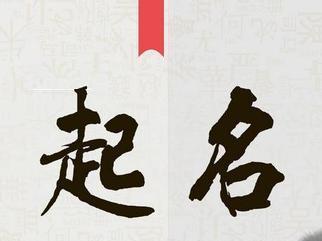 新生儿起名字 免费取名的方法有哪些?怎么给新生儿起名字?
