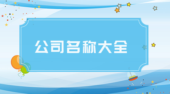 公司免费起名大全