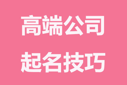 起名字公司大全免费