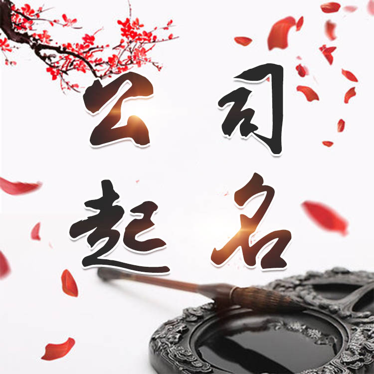 公司起名字大全免费