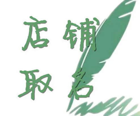 淘宝店铺起名字