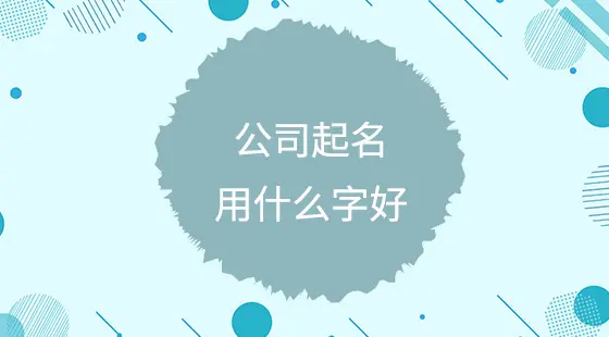 商贸公司起名