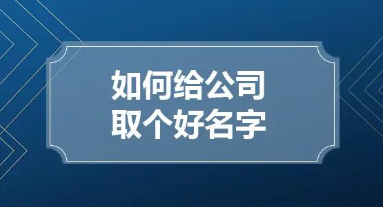 游戏公司起名字的要求 怎么给游戏公司起名字