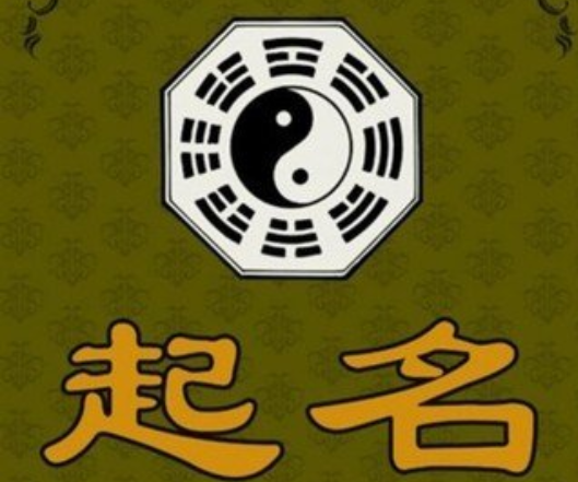 八字起名法