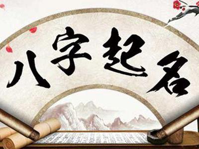 男孩姓名免费起名字的方法是什么?好名字要具备哪些特点?