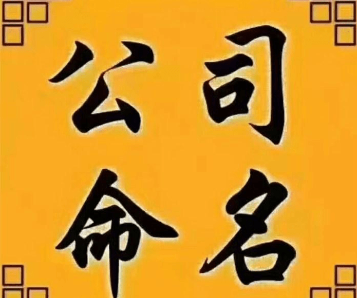 带尊公司起名这么好听?繁体字可以出现在名字中吗?