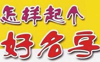 新生儿生辰八字起名大全免费测试的方法 如何给新生儿起名