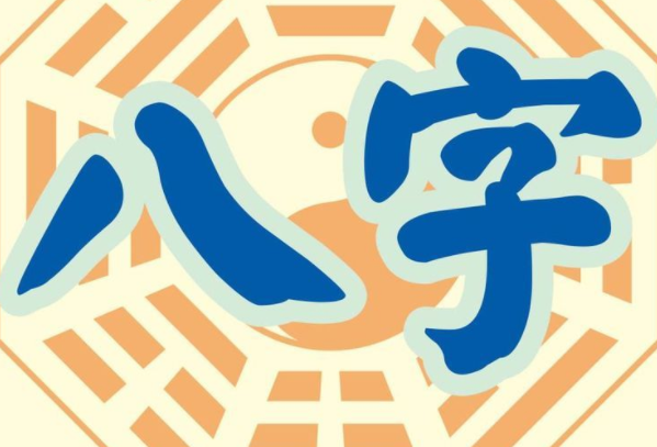 八字起名法