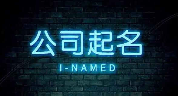 商务咨询公司起名技巧