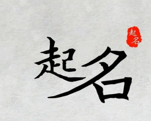 八字起名网免费取名打分