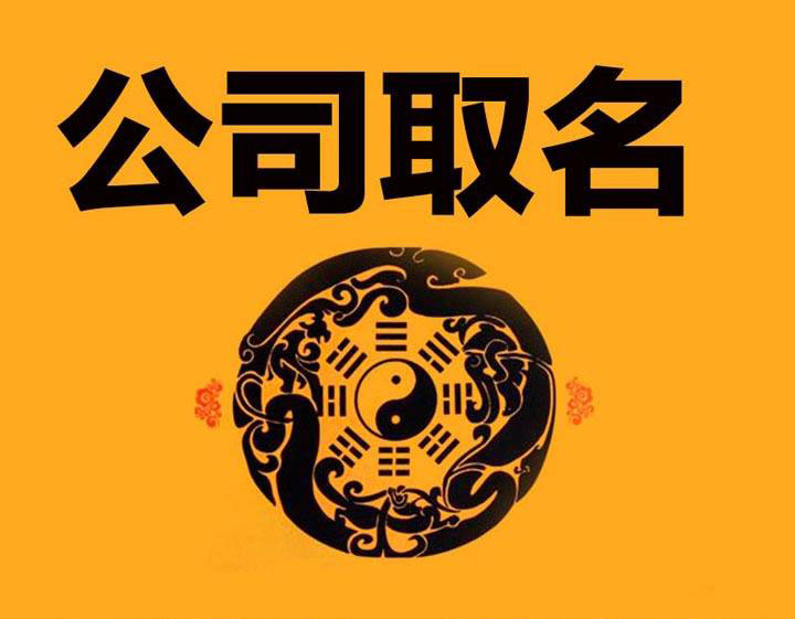 公司起名玉好不好？起名字有什么要求？