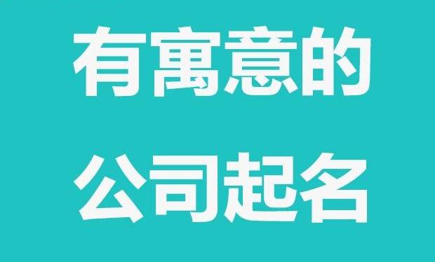 如何起名公司
