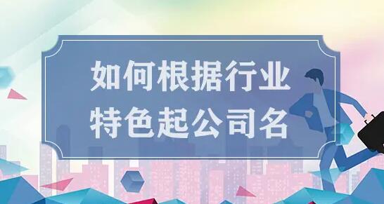 游戏公司起名字的要求 怎么给游戏公司起名字