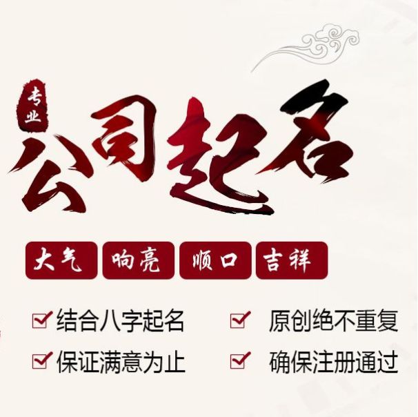 公司起名免费四字开头的有哪些？怎么选择合适的？