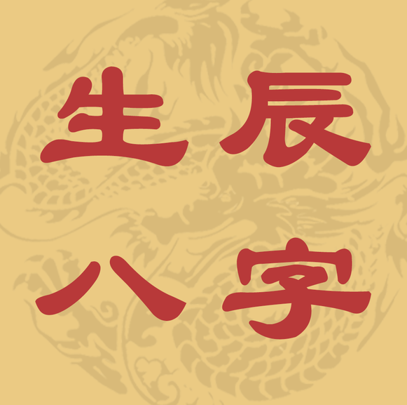 八字 起名