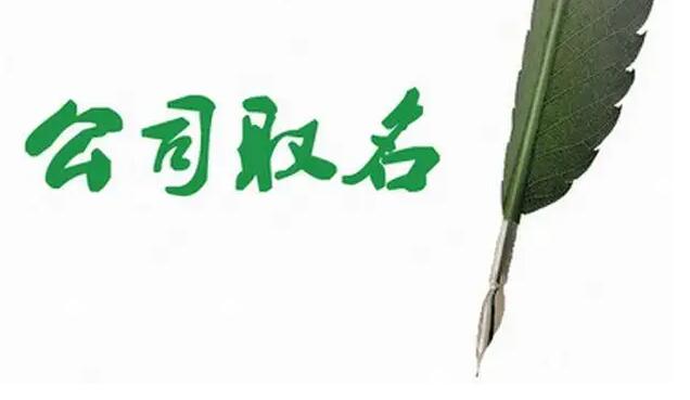 商务咨询公司起名技巧