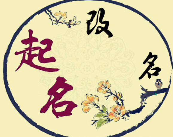 八字起名原理