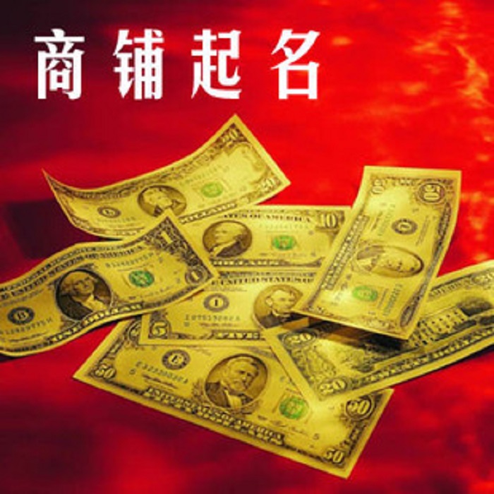 店铺起名测试打分测试 网店店铺可以重名吗