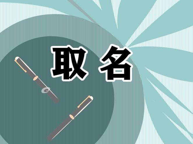 怎么选择瓷都起名公司？一个好名字有什么作用？