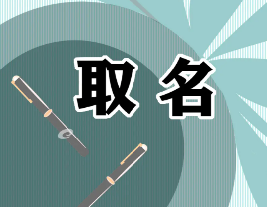 八字起名测试打分100