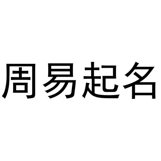 周易起名的起名要义是什么?对字形有什么讲究?
