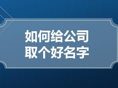 公司 起名 大全哪里找？好听的公司名简介