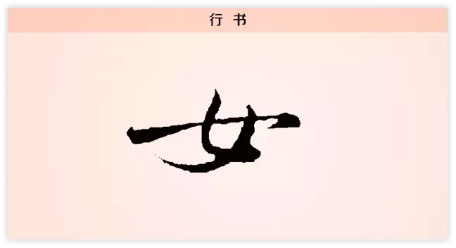 每日一字：女