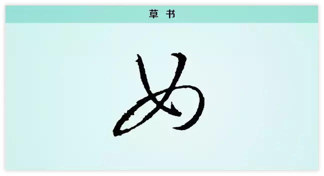每日一字：女