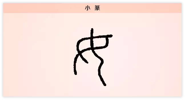 每日一字：女