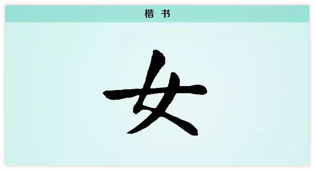 每日一字：女