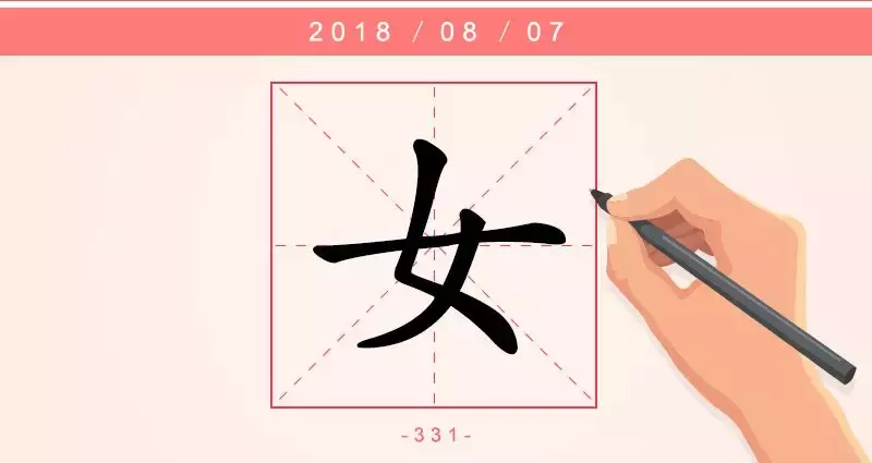 每日一字：女