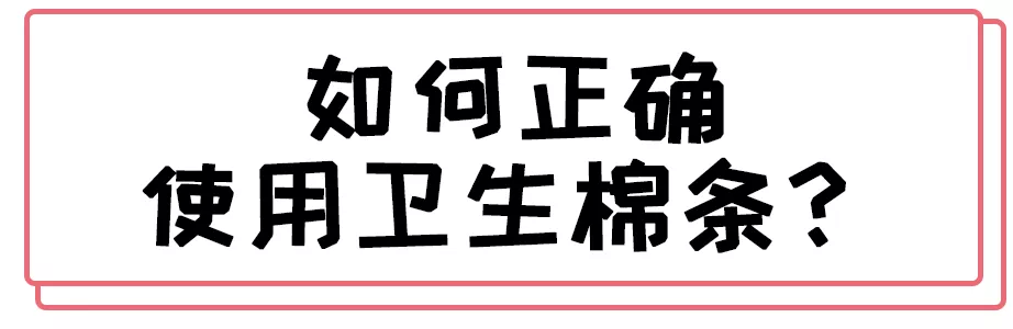 羞羞羞 姨妈巾和卫生棉条的正确讲解