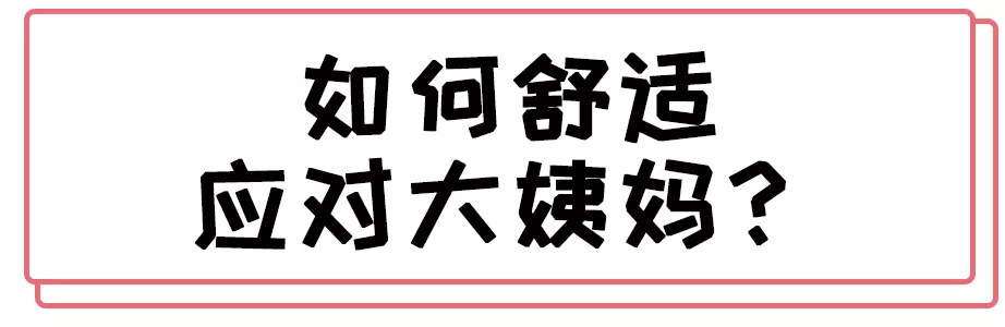 羞羞羞 姨妈巾和卫生棉条的正确讲解