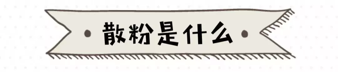 8款超好用的定妆散粉，让你的妆容从早到晚都精致！